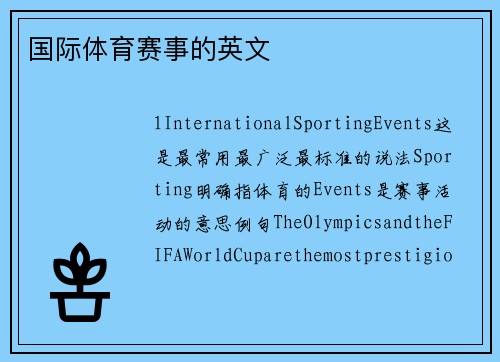 国际体育赛事的英文